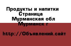  Продукты и напитки - Страница 2 . Мурманская обл.,Мурманск г.